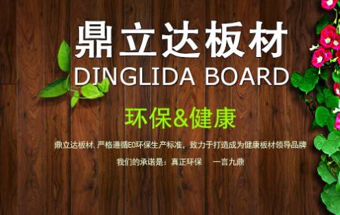 鼎立達(dá)板材 鼎立達(dá)板材